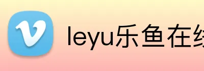 leyu乐鱼在线登录入口 logo